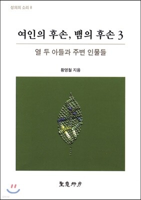 여인의 후손, 뱀의 후손 3
