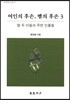 여인의 후손, 뱀의 후손 3