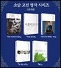 고전 명작 시리즈 세트
