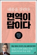면역이 답이다