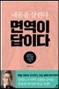 면역이 답이다