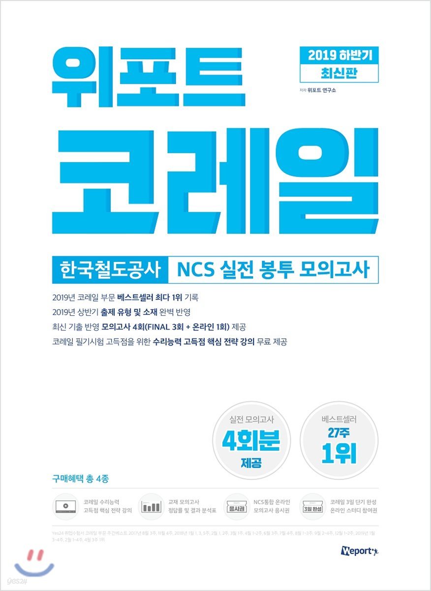 2019 하반기 위포트 코레일 한국철도공사 NCS 실전 봉투 모의고사