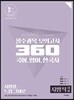 필수과목 모의고사 360 국어, 영어, 한국사 [지방직 대비]