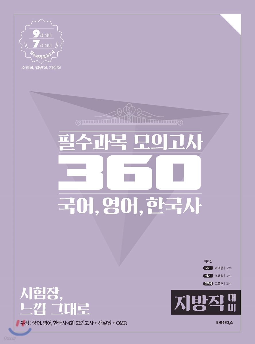 필수과목 모의고사 360 국어, 영어, 한국사 [지방직 대비]