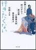 行きたくない