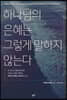 하나님의 은혜는 그렇게 말하지 않는다