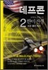 데프콘 한미전쟁 (제3부 2)