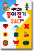 재미있는 종이접기 240가지