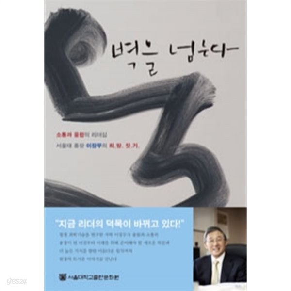 벽을 넘는다 - 소통과 융합의 리더십, 서울대학교 총장 이장무의 희망 짓기 (자기계발)