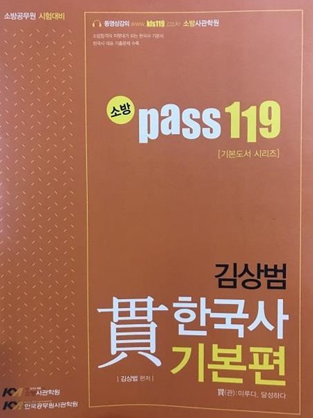 소방 pass 119 김상범 貫한국사 기본편
