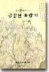 금강산유람기