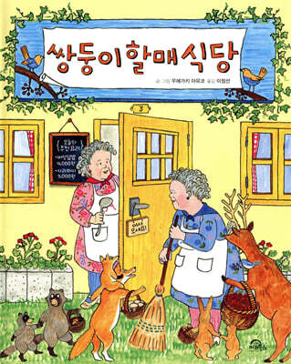 쌍둥이할매식당