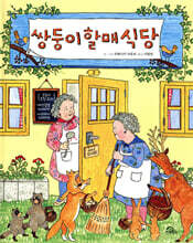 쌍둥이할매식당