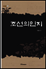 조선의인지