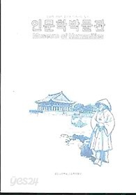 인문학박물관 - 문화적 기억의 층으로 다가서는 입구