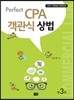 Perfect CPA 객관식 상법