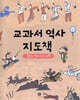 교과서 역사 지도책