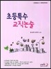 초등특수 교직논술