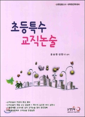 초등특수 교직논술