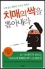 치매의 싹을 뽑아내라