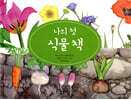 나의 첫 식물 책