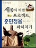 세종의 비밀 프로젝트, 훈민정음 파헤치기