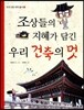 조상들의 지혜가 담긴 우리 건축의 멋