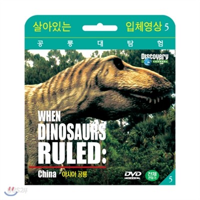 [살아있는 공룡대탐험] 아시아 공룡 (When Dinosaurs Ruled : China DVD)
