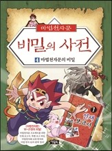 마법천자문 비밀의 사전 4