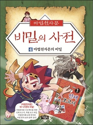 마법천자문 비밀의 사전 4