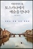 이탈리아의 꽃, 토스카나에서 예술을 만나다
