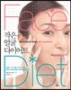 작은 얼굴 다이어트