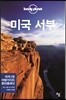 미국 서부