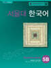 서울대 한국어 5B Student's Book with QR코드