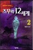 즈무와 12세계 2