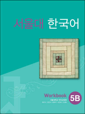 서울대 한국어 5B Workbook