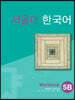 서울대 한국어 5B Workbook