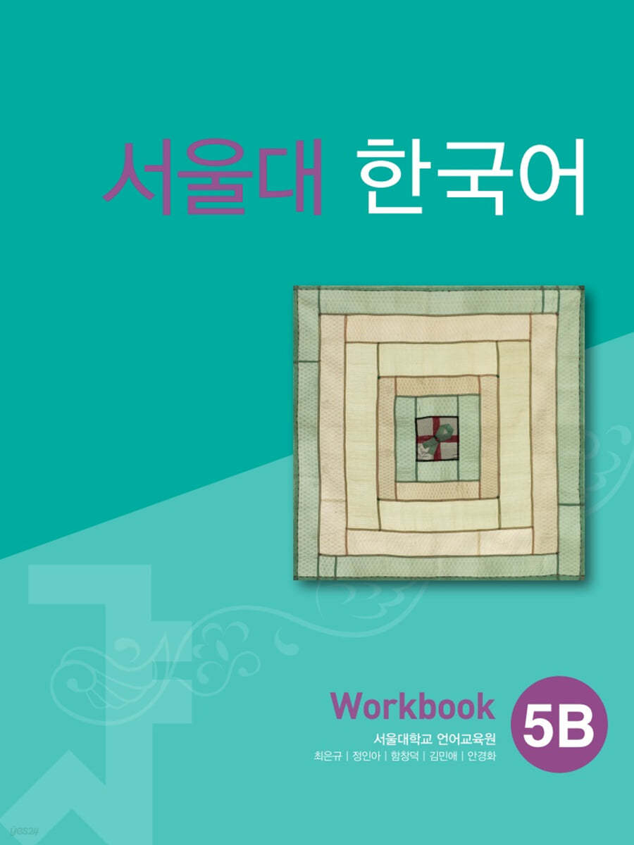 서울대 한국어 5B Workbook