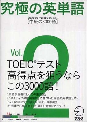 究極の英單語 SVL(Vol.2)中級の3000語