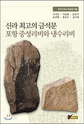 신라 최고의 금석문 포항 중성리비와 냉수리비