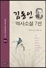 김동인 역사소설 7선