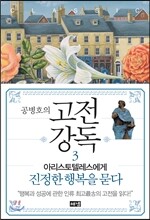 공병호의 고전강독 3
