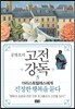 공병호의 고전강독 3