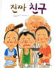 진짜 친구