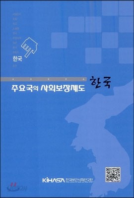 주요국의 사회보장제도 한국