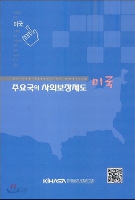 주요국의 사회보장제도 미국