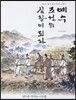 예수, 조선의 심장이 되다