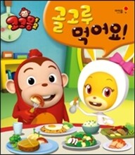 코코몽2 식습관 그림책 골고루 먹어요!