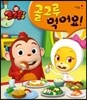 코코몽2 식습관 그림책 골고루 먹어요!