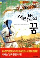 서라벌의 꿈